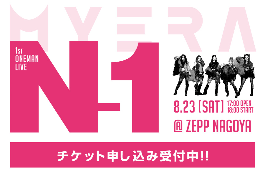 8/23(土) 『MYERA 1st ONEMAN LIVE ～N-1～』名古屋公演の開催が決定！＆最速先行受付スタート！