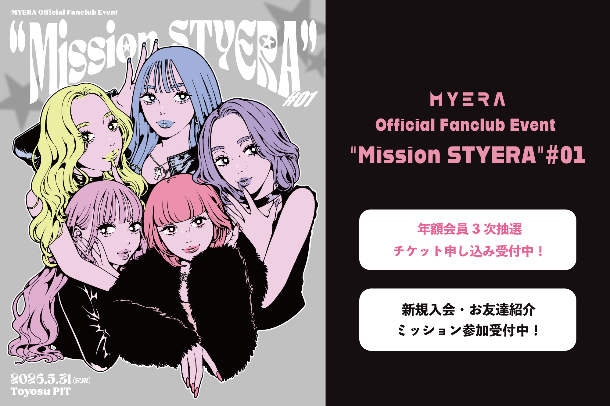 5/31『MYERA Official Fanclub Event “Mission STYERA”#01』年額コース会員抽選受付開始&「新規入会・お友達紹介ミッション」実施決定！