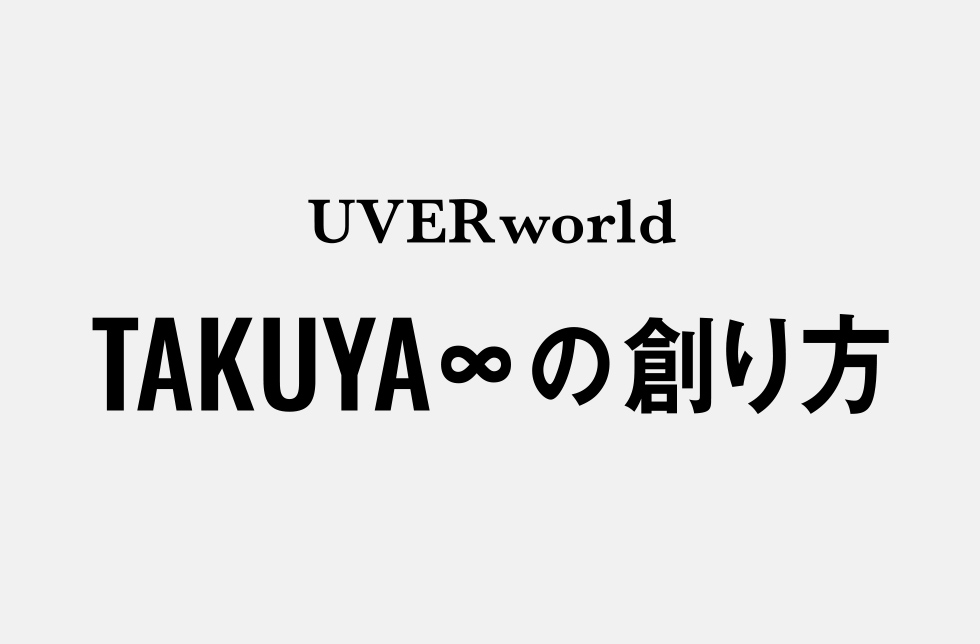 「TAKUYA∞の創り方」エリア