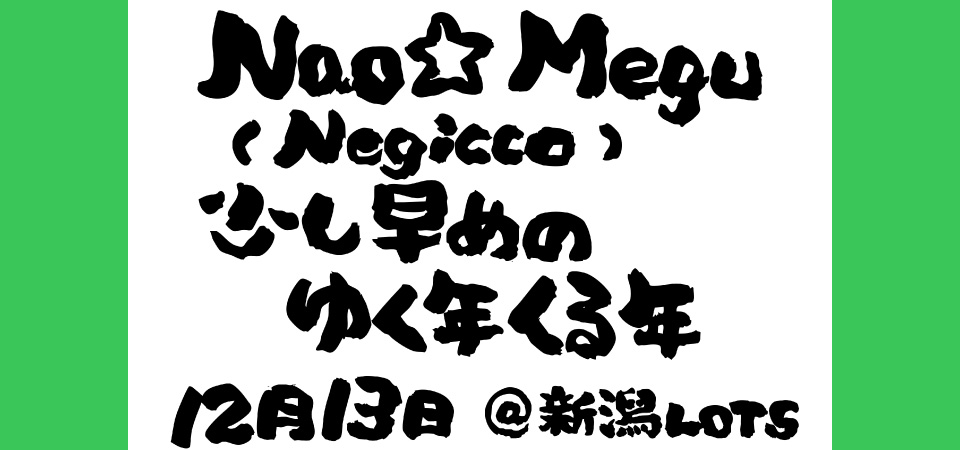 Nao☆、Megu（Negicco）の少し早めの、ゆく年くる年。＠新潟LOTS
