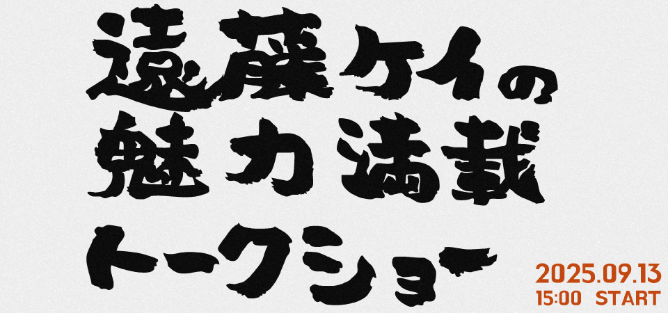 遠藤ケイの魅力満載トークショー