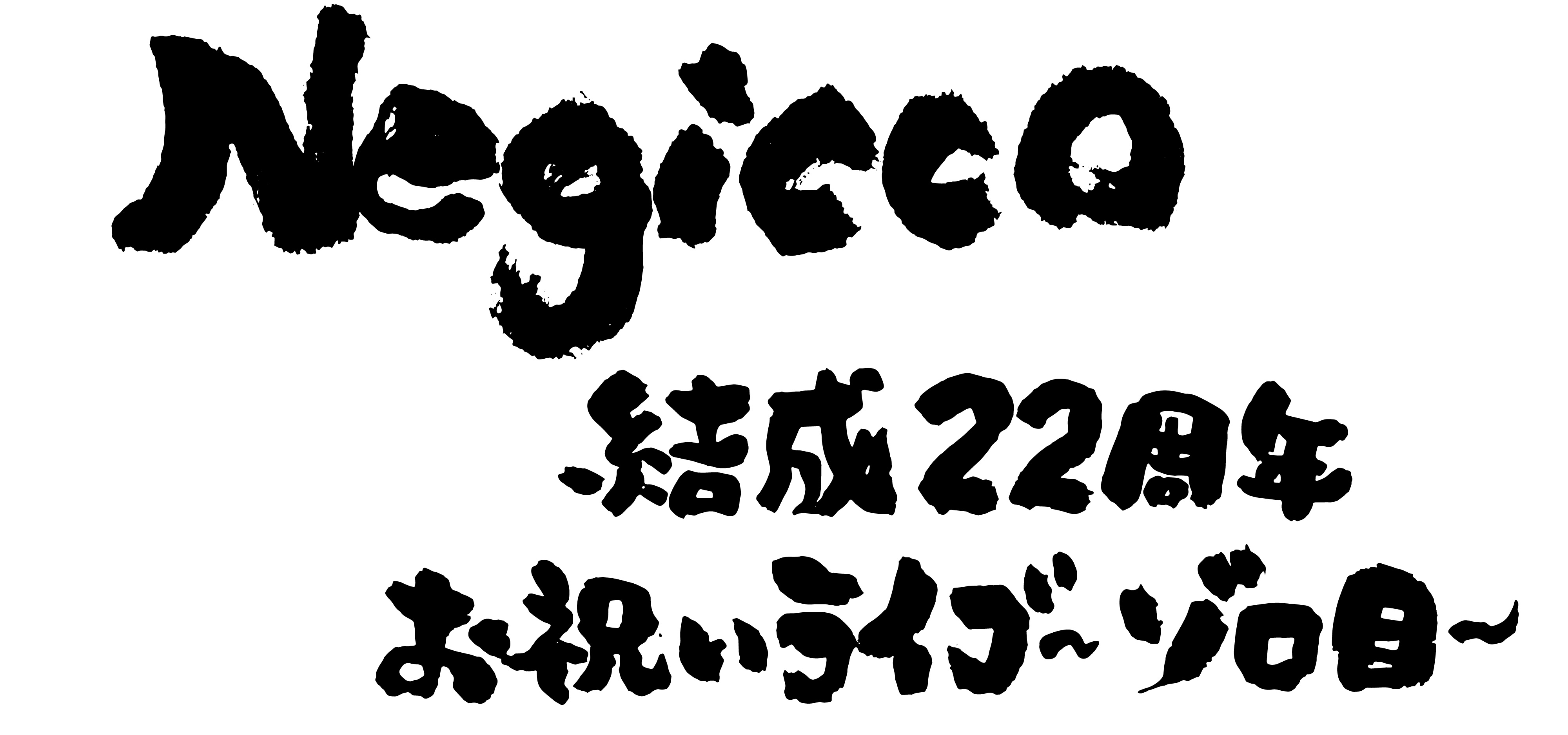 Negicco 結成22周年お祝いライブ〜ゾロ目〜