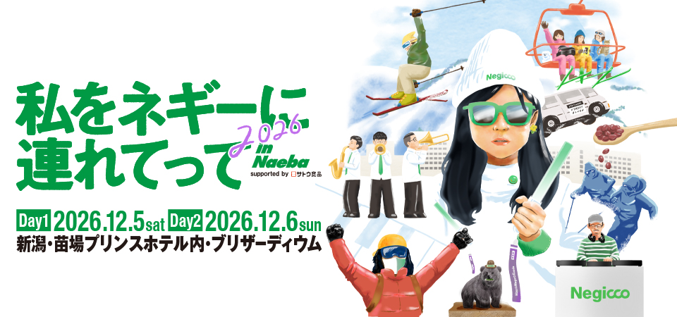 私をネギーに連れてって2026