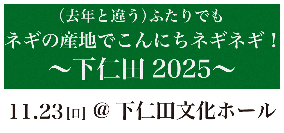 （去年と違う）ふたりでもネギの産地でこんにちネギネギ！～下仁田2025～