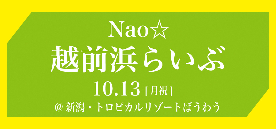 Nao☆「越前浜らいぶ」