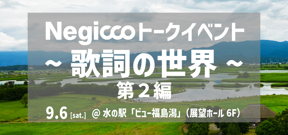 Negiccoトークイベント〜歌詞の世界〜第２編