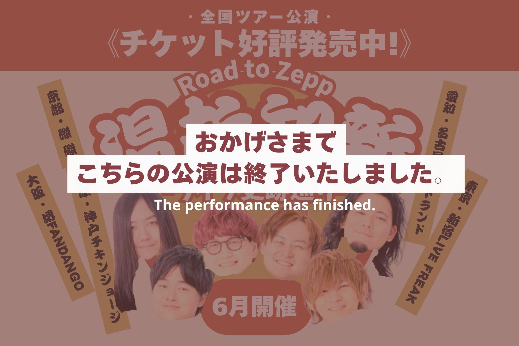 温故知新全国ツアー、おかげさまで終演いたしました。