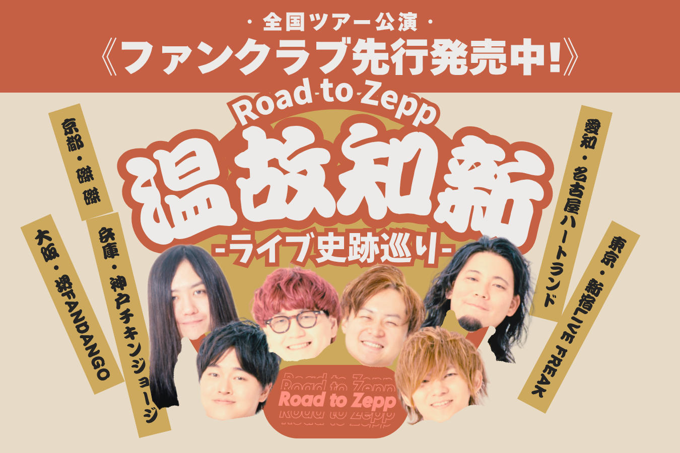 温故知新全国ツアー