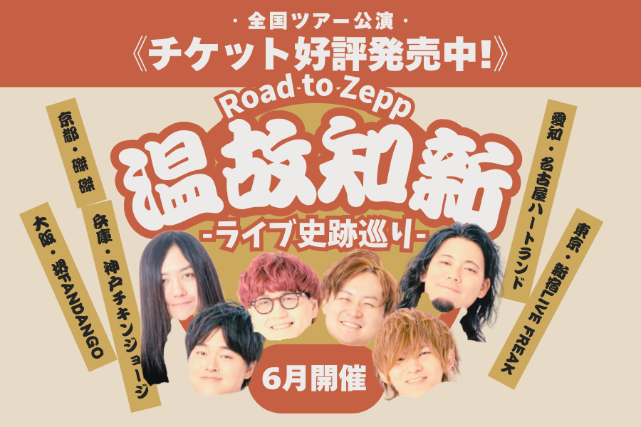 温故知新全国ツアー