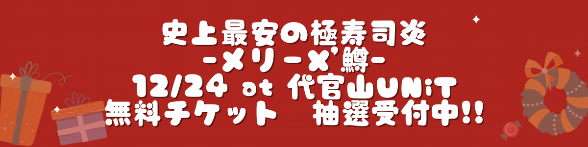 史上最安の極寿司炎-メリーX'鱒- バナー