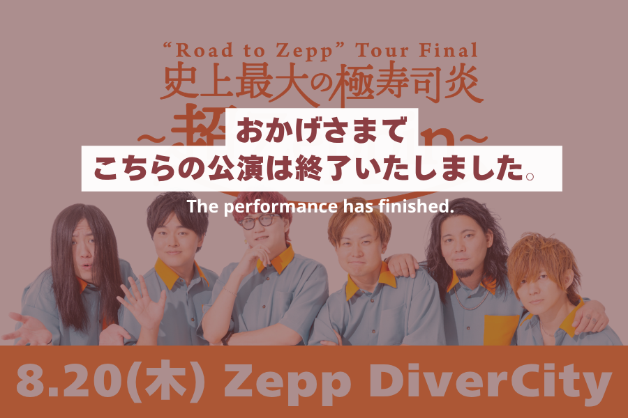 公演終了