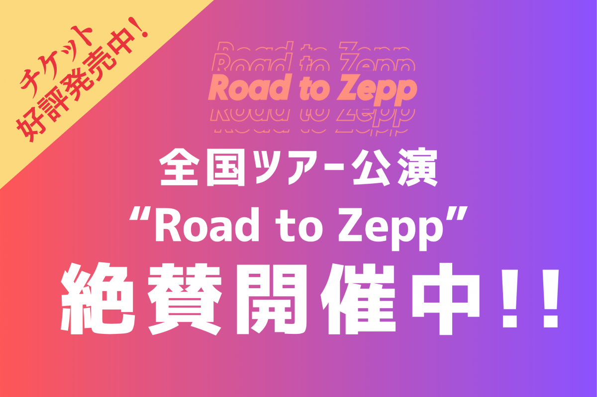 全国ツアー公演