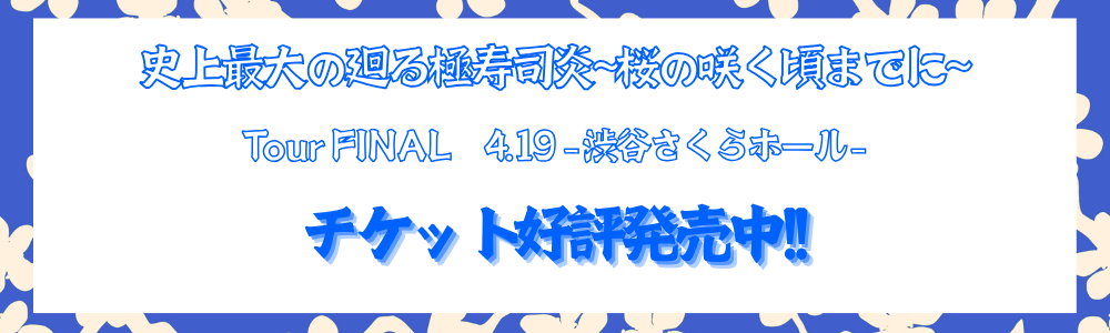 渋谷さくらホール　チケット好評発売中