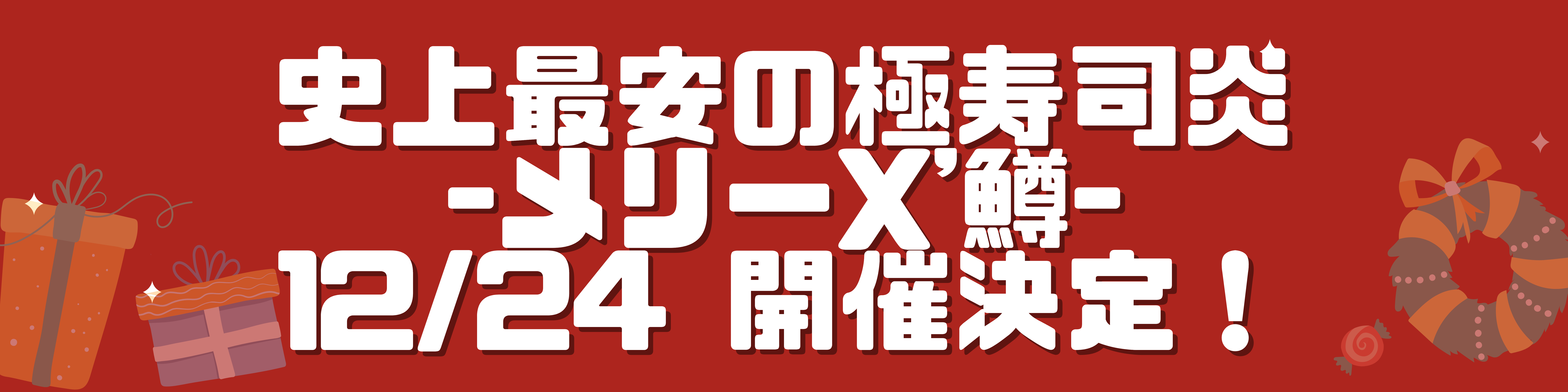 史上最安の極寿司炎-メリーX'鱒- バナー