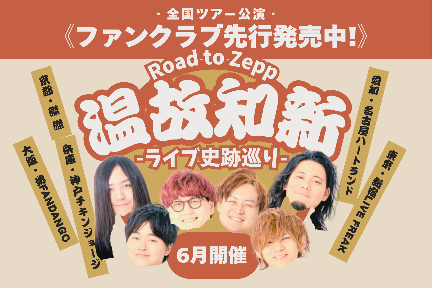 温故知新全国ツアー