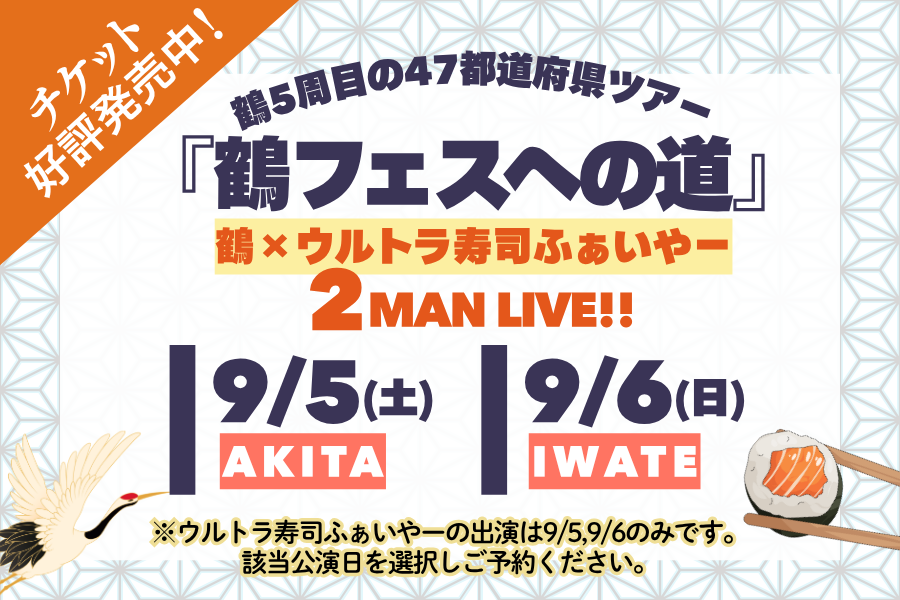鶴フェス