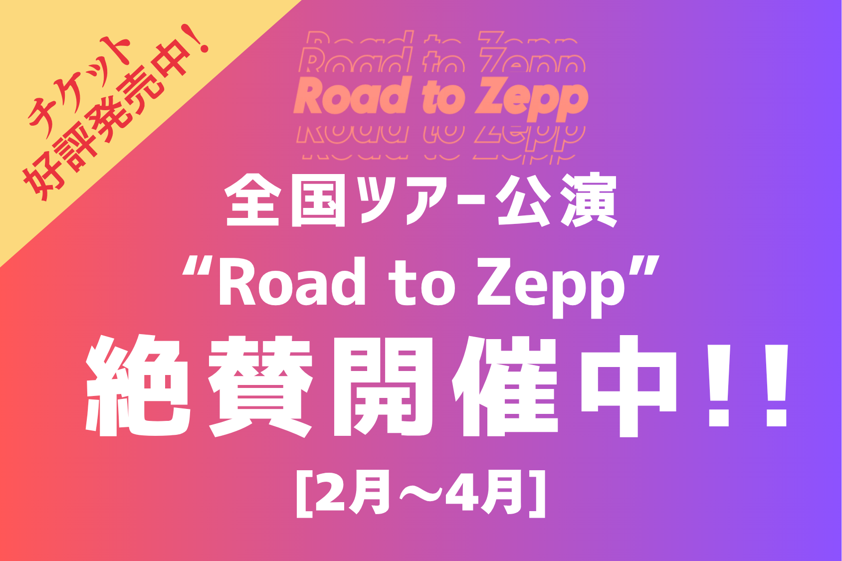 全国ツアー公演