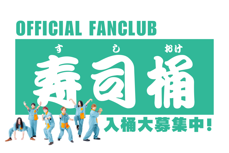 ファンクラブ募集中