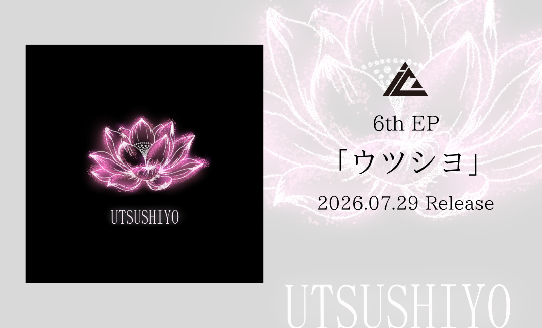 6th EP「ウツシヨ」リリース