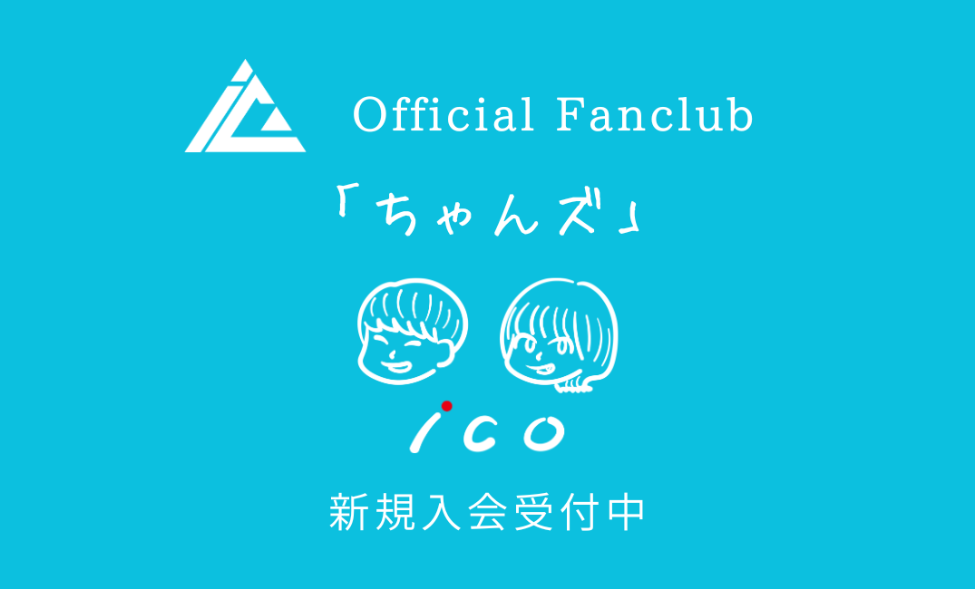 Official Fanclub「ちゃんズ」新規入会受付中