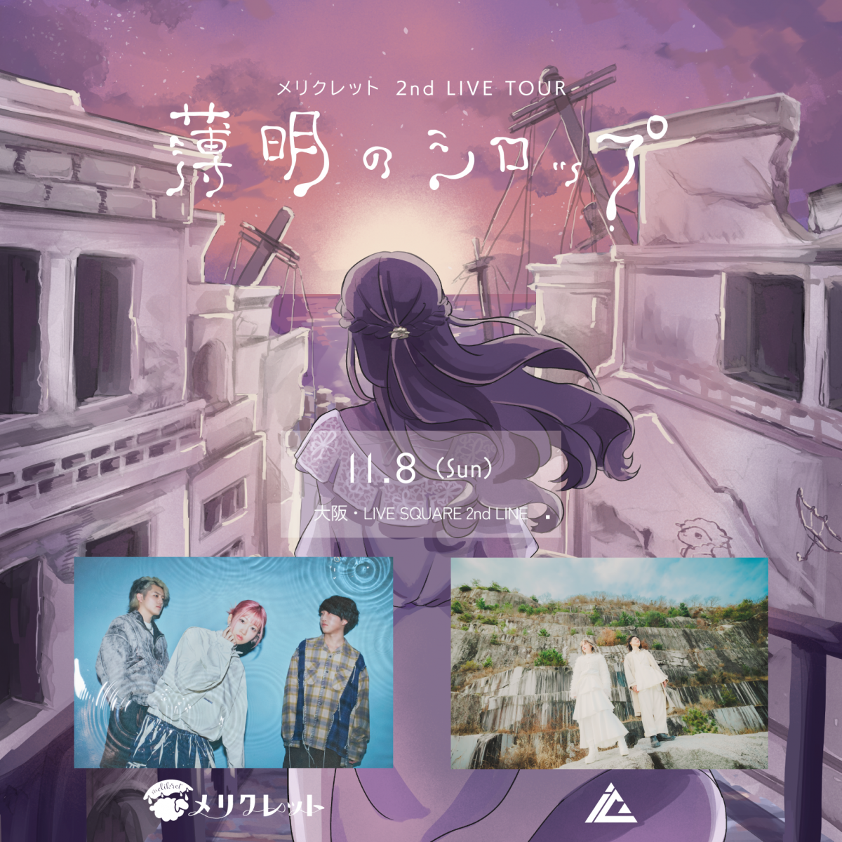 メリクレット2nd Live Tour「薄明のシロップ」