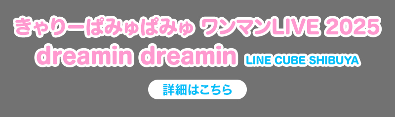 きゃりーぱみゅぱみゅ ワンマンLIVE 2025 dreamin dreamin