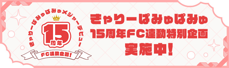 15周年 FC連動特別企画