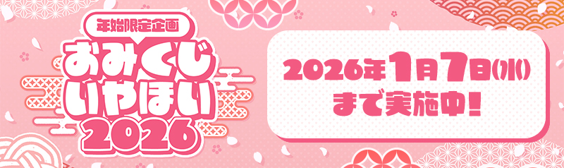 年始限定企画『おみくじ いやほい2026』