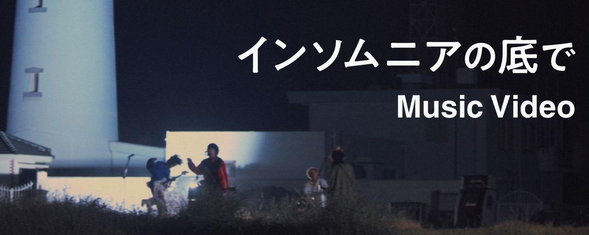「インソムニアの底で」MV