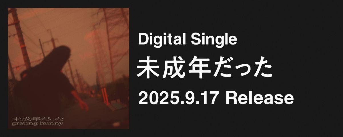 「未成年だった」リリース