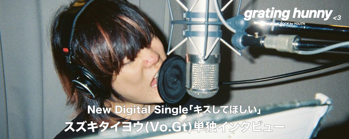 「キスしてほしい」インタビユー