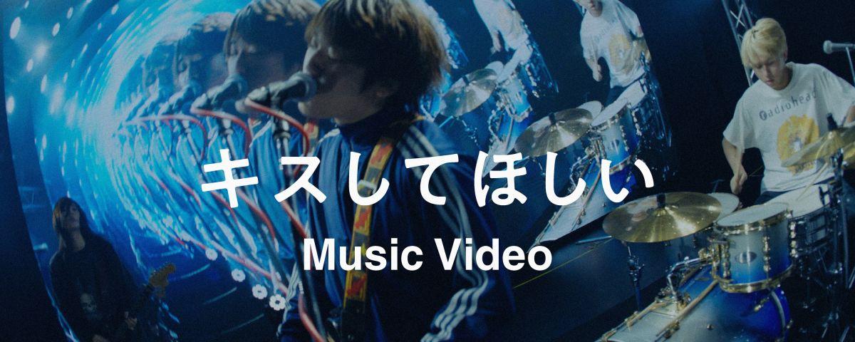 「キスしてほしい」MV