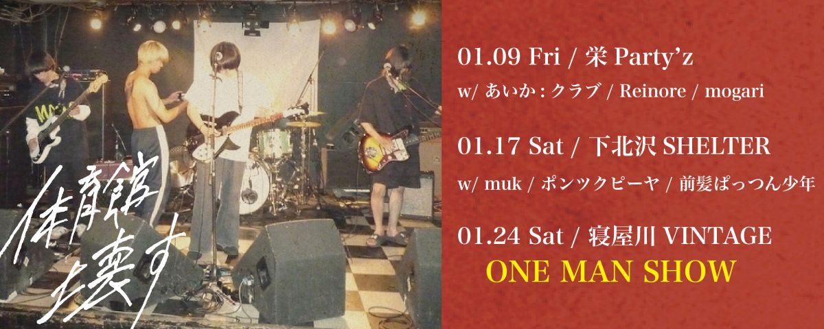 「体育館壊す」2026東名阪_2