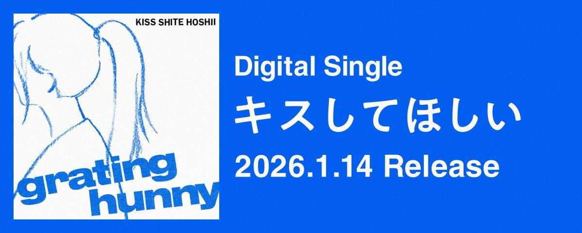 「キスしてほしい」リリース