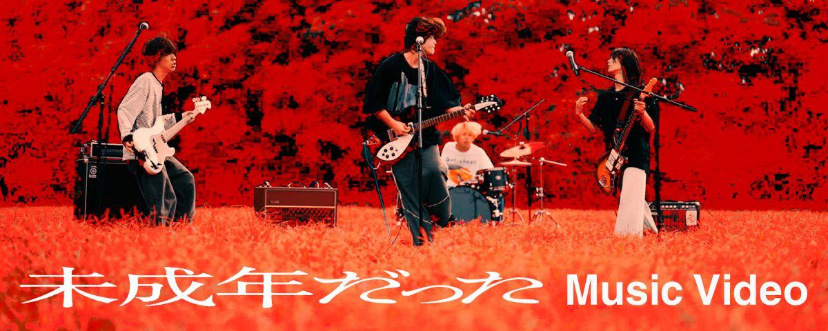 「未成年だった」MV