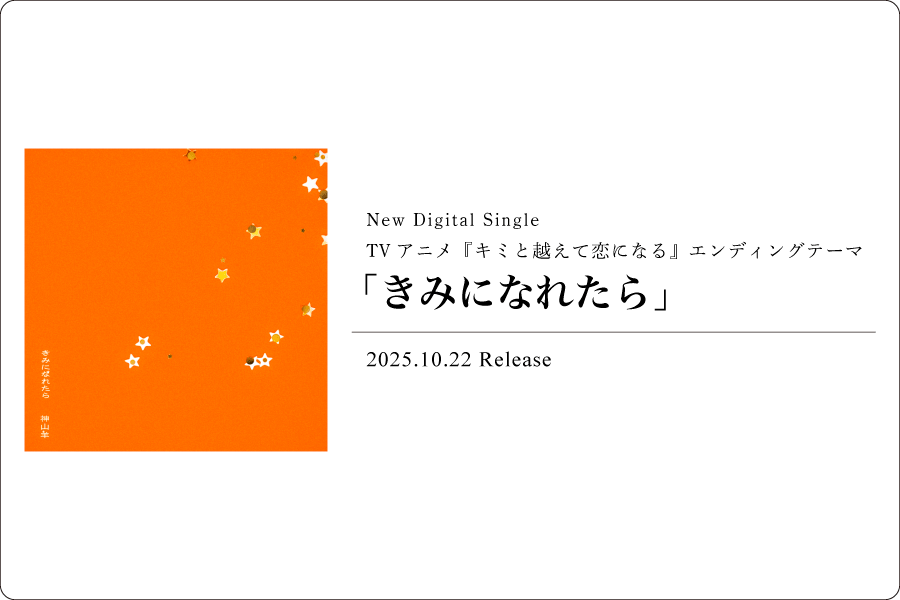 きみになれたら