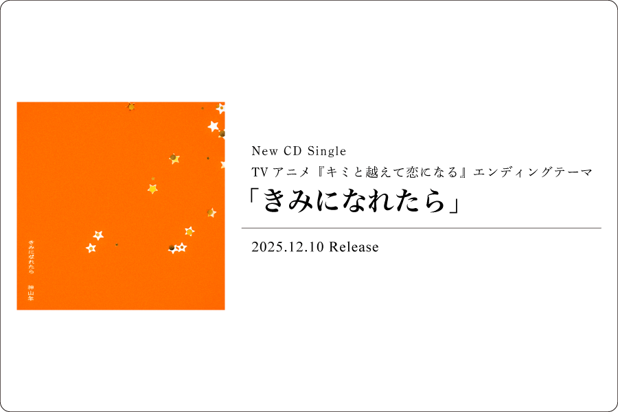 きみになれたら