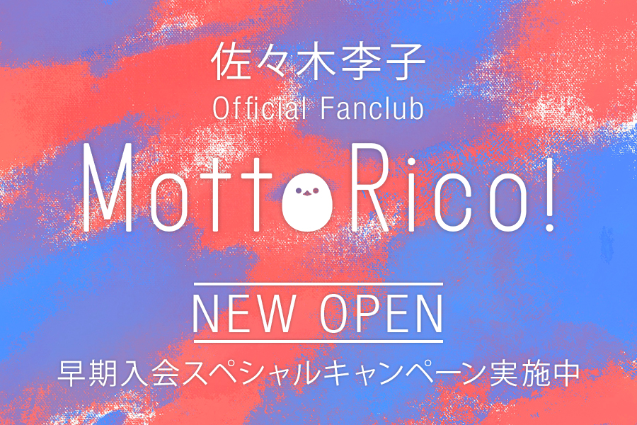 佐々木李子 Official Fanclub "MottoRico!"早期入会スペシャルキャンペーン実施中