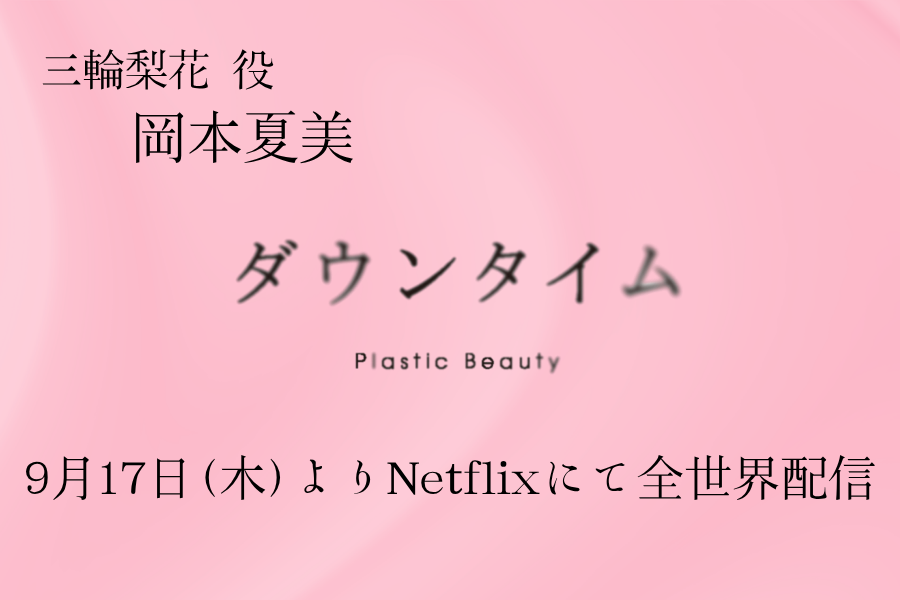 岡本夏美『ダウンタイム』