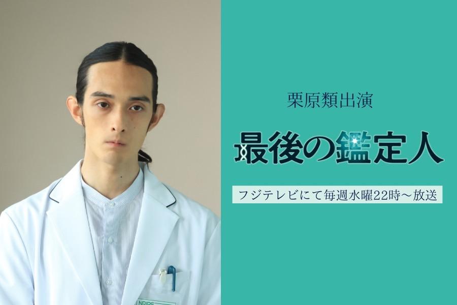 【栗原類】『最後の鑑定人』