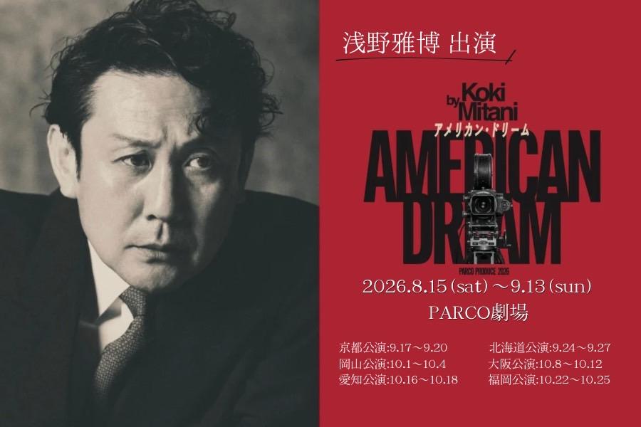 浅野雅博『アメリカン・ドリーム』