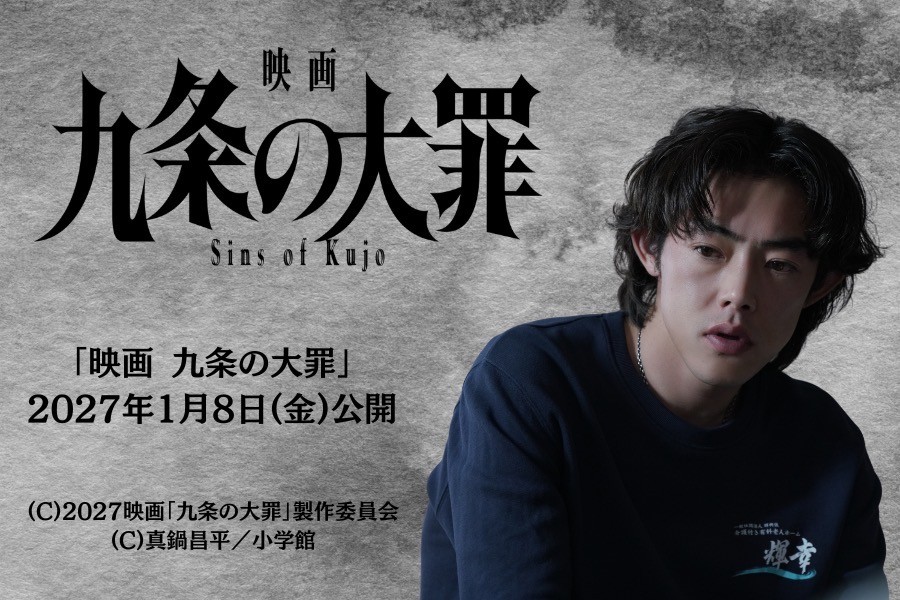 吉村界人『映画　九条の大罪』
