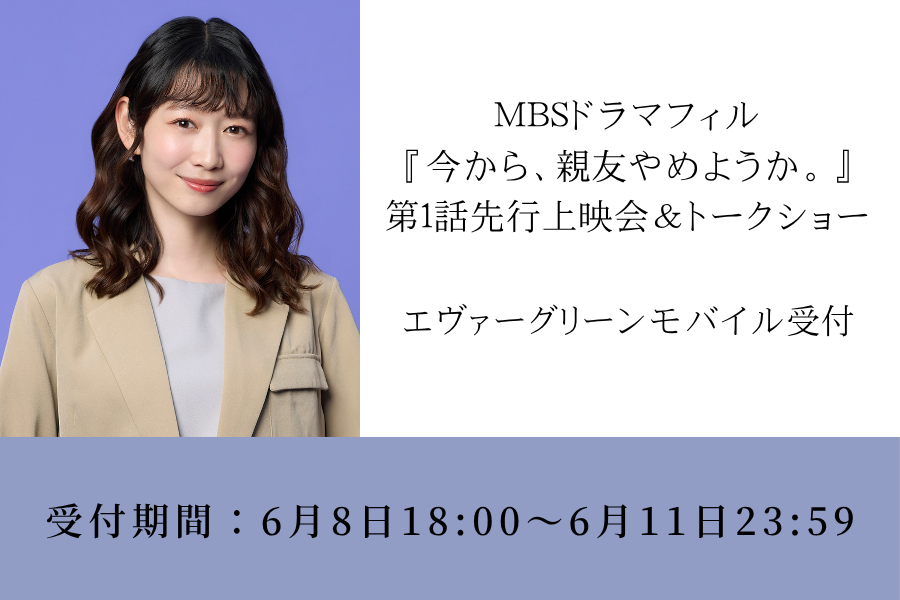 【岡本夏美】MBSドラマフィル『今から、親友やめようか。』登壇イベントモバイル受付