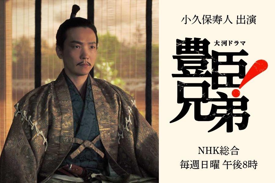 小久保寿人『豊臣兄弟!』