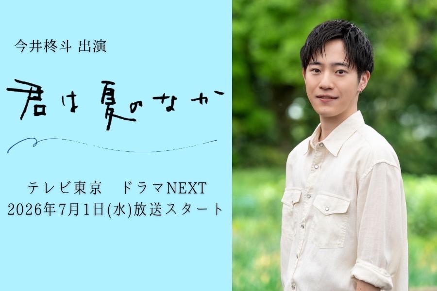 【今井柊斗】『君は夏のなか』
