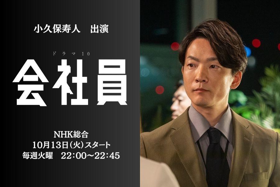 小久保寿人『会社員』