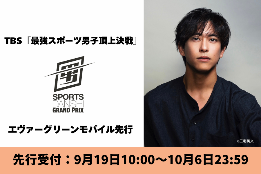 『スポ男』先行販売