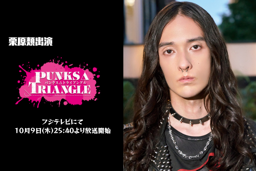 『パンクス・トライアングルス』
