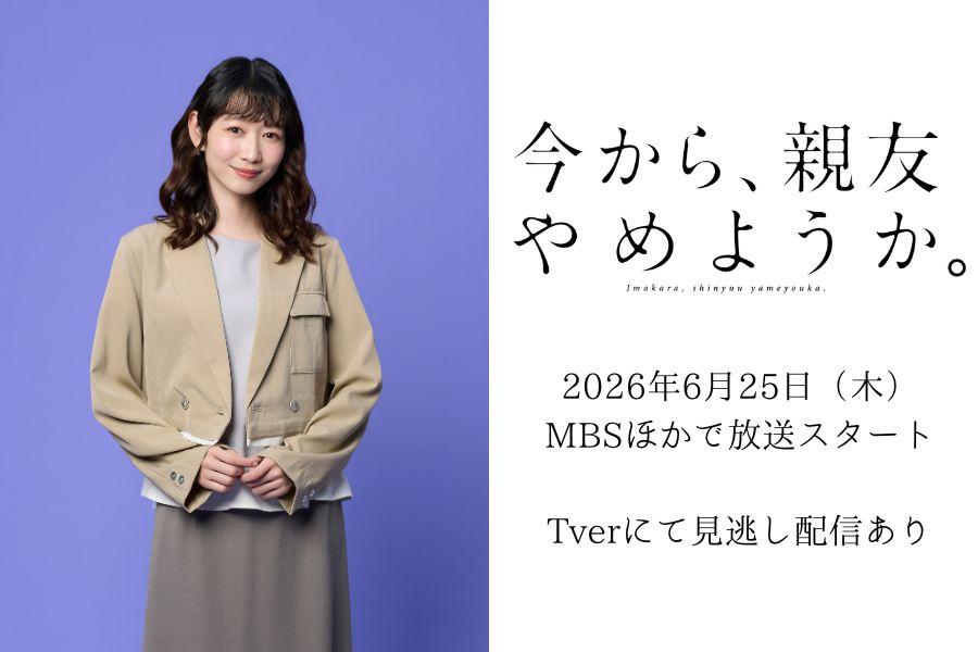 【岡本夏美】MBSドラマフィル『今から、親友やめようか。』