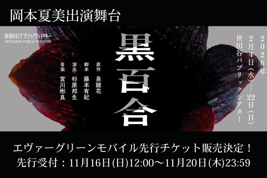 『黒百合』チケット先行